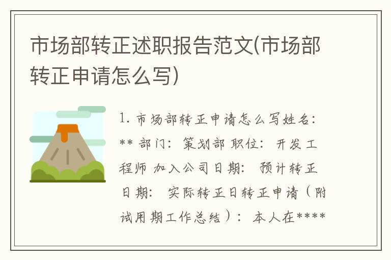 市场部转正述职报告范文(市场部转正申请怎么写)