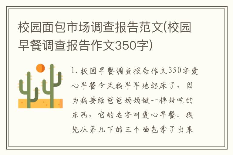 校园面包市场调查报告范文(校园早餐调查报告作文350字)