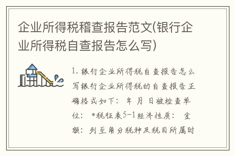 企业所得税稽查报告范文(银行企业所得税自查报告怎么写)