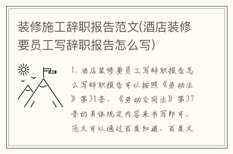 装修施工辞职报告范文(酒店装修要员工写辞职报告怎么写)