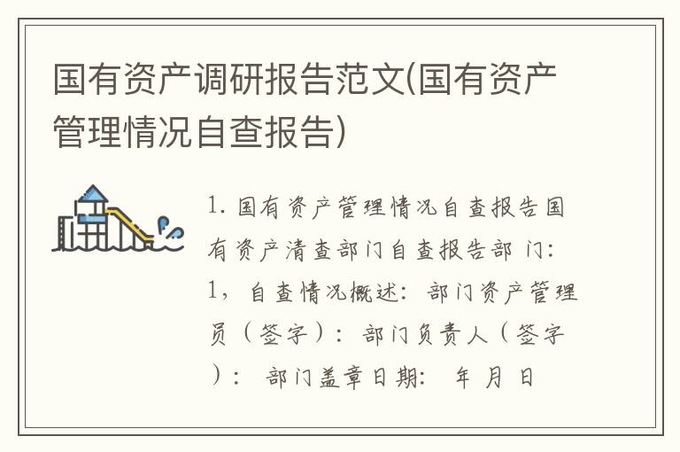 国有资产调研报告范文(国有资产管理情况自查报告)