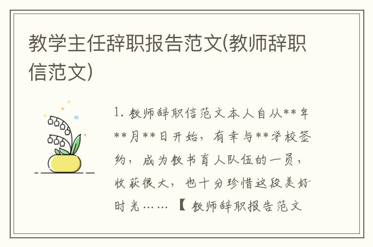 教学主任辞职报告范文(教师辞职信范文)