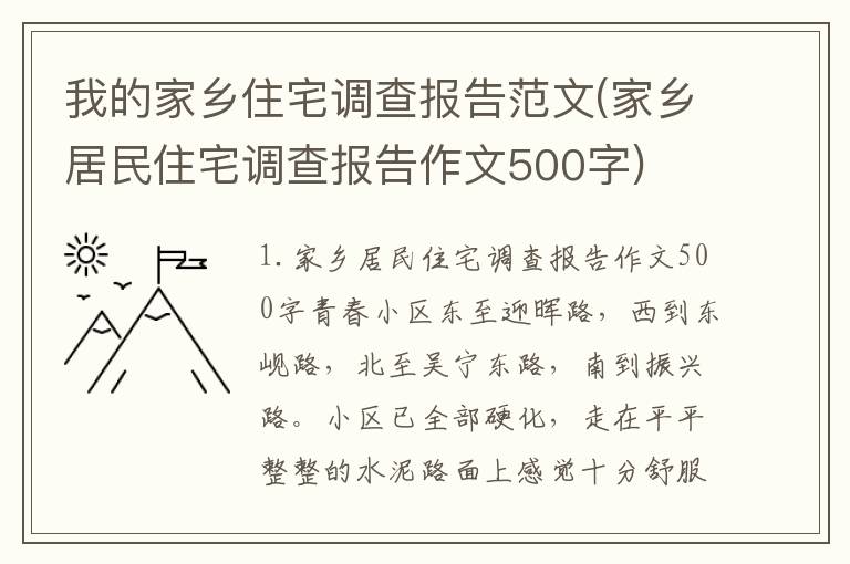 我的家乡住宅调查报告范文(家乡居民住宅调查报告作文500字)