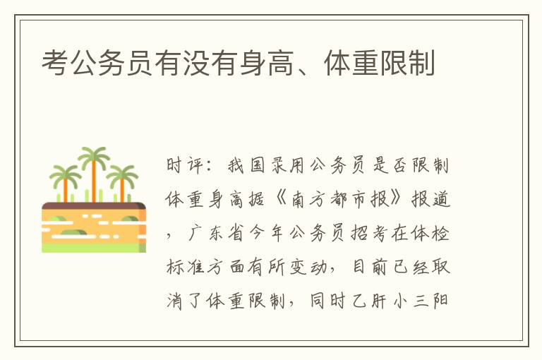 考公务员有没有身高、体重限制