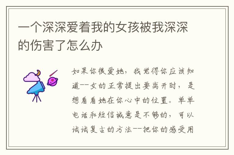 一个深深爱着我的女孩被我深深的伤害了怎么办