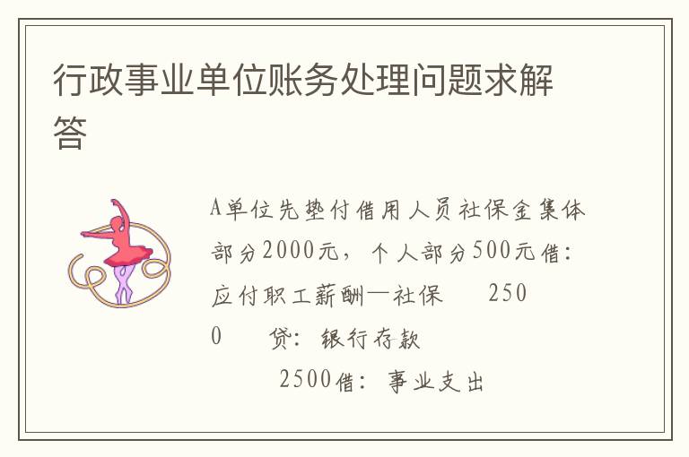 行政事业单位账务处理问题求解答