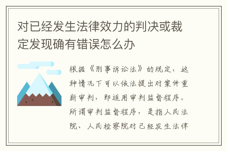 对已经发生法律效力的判决或裁定发现确有错误怎么办