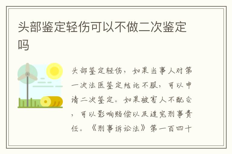 头部鉴定轻伤可以不做二次鉴定吗