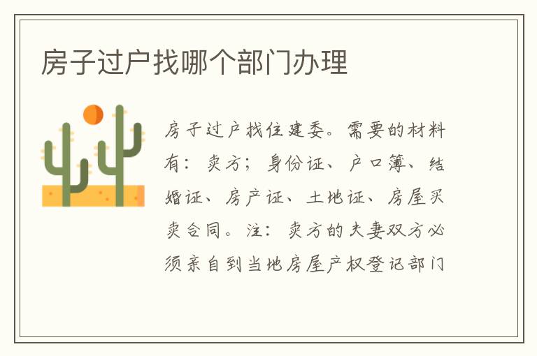 房子过户找哪个部门办理