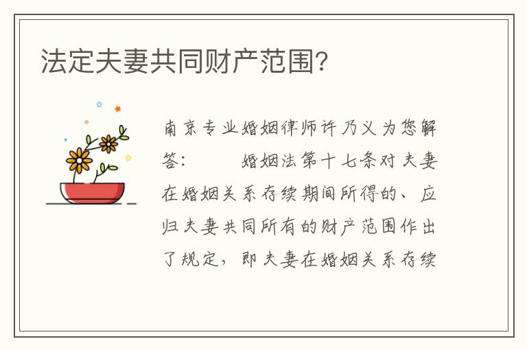法定夫妻共同财产范围?