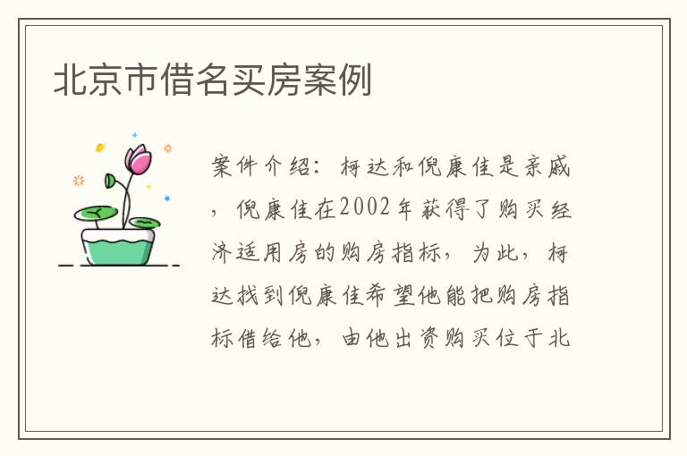 北京市借名买房案例