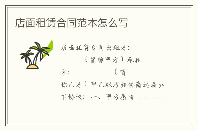 店面租赁合同范本怎么写