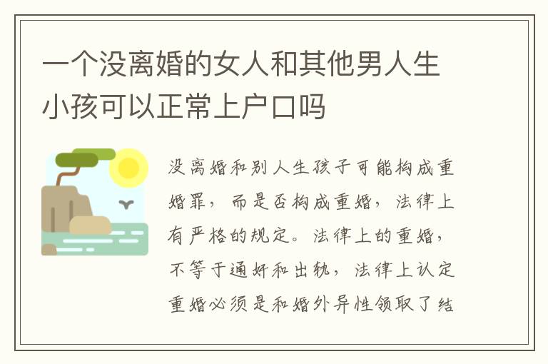 一个没离婚的女人和其他男人生小孩可以正常上户口吗