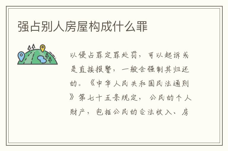 强占别人房屋构成什么罪