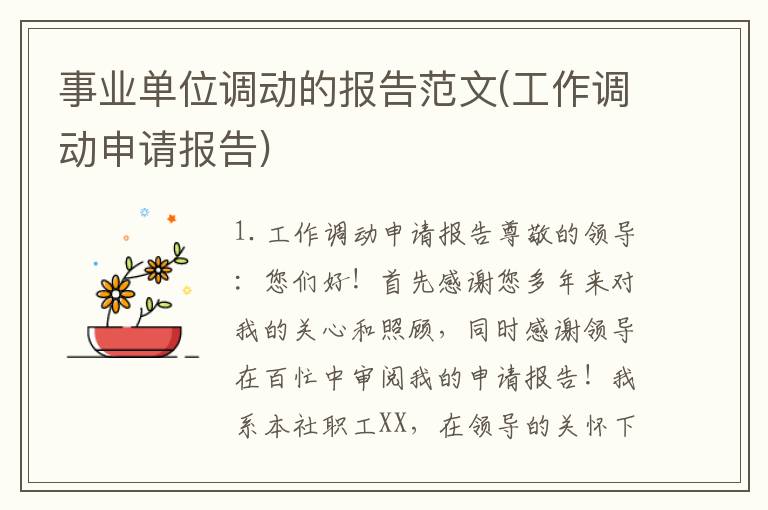 事业单位调动的报告范文(工作调动申请报告)