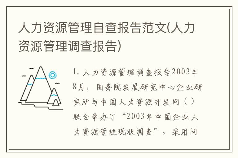 人力资源管理自查报告范文(人力资源管理调查报告)