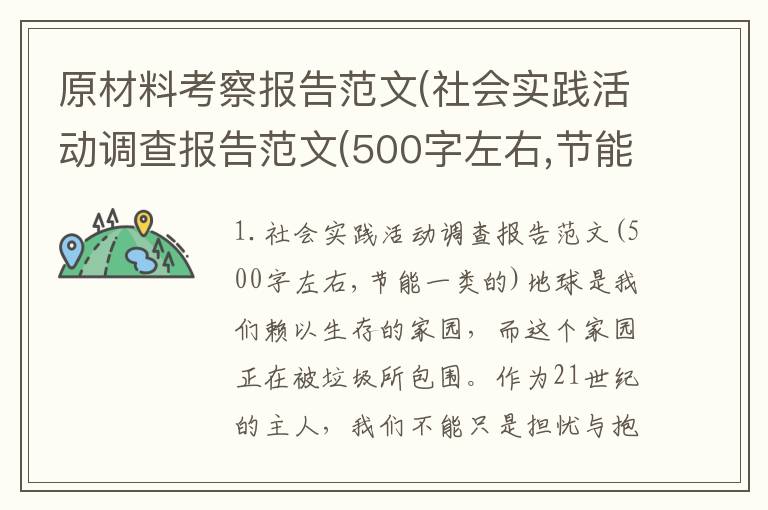 原材料考察报告范文(社会实践活动调查报告范文(500字左右,节能一类的))