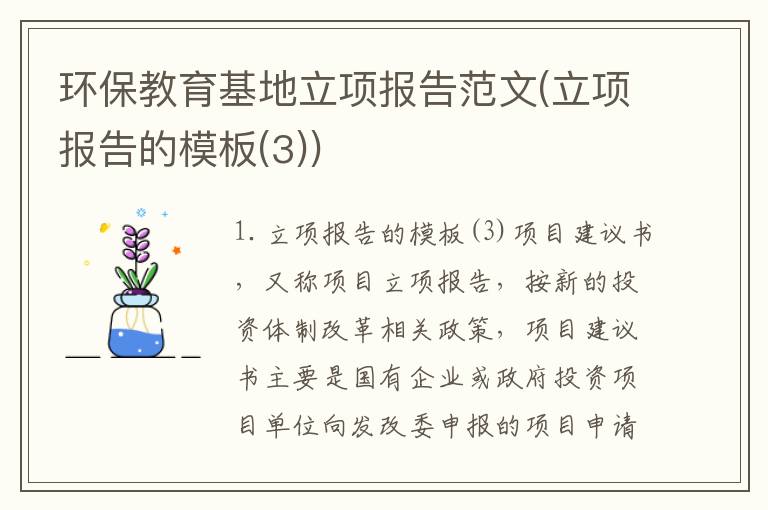 环保教育基地立项报告范文(立项报告的模板(3))