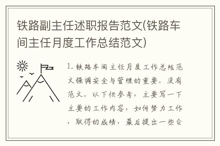 铁路副主任述职报告范文(铁路车间主任月度工作总结范文)