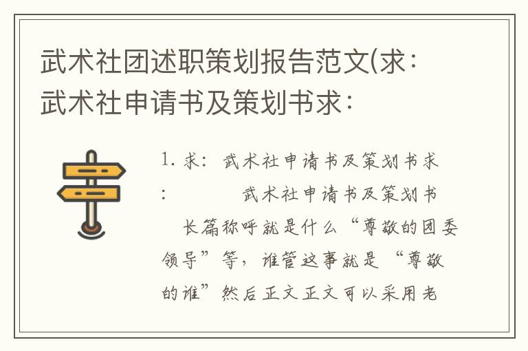 武术社团述职策划报告范文(求：武术社申请书及策划书求：   武术社申请书及策划书  长篇)