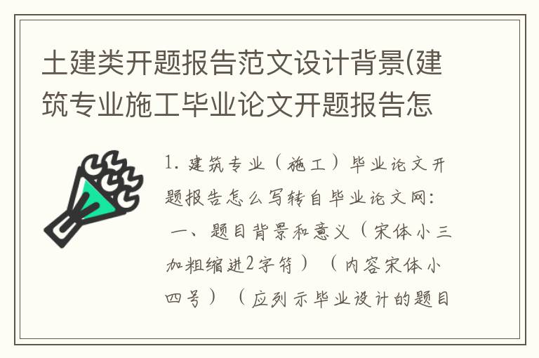 土建类开题报告范文设计背景(建筑专业施工毕业论文开题报告怎么写)
