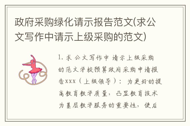 政府采购绿化请示报告范文(求公文写作中请示上级采购的范文)