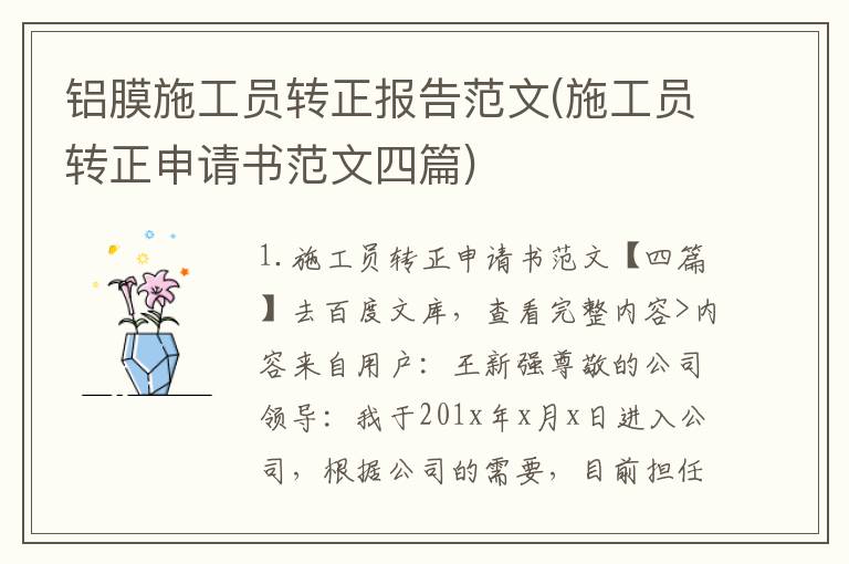 铝膜施工员转正报告范文(施工员转正申请书范文四篇)