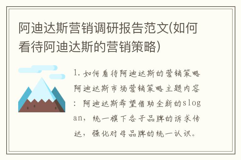 阿迪达斯营销调研报告范文(如何看待阿迪达斯的营销策略)