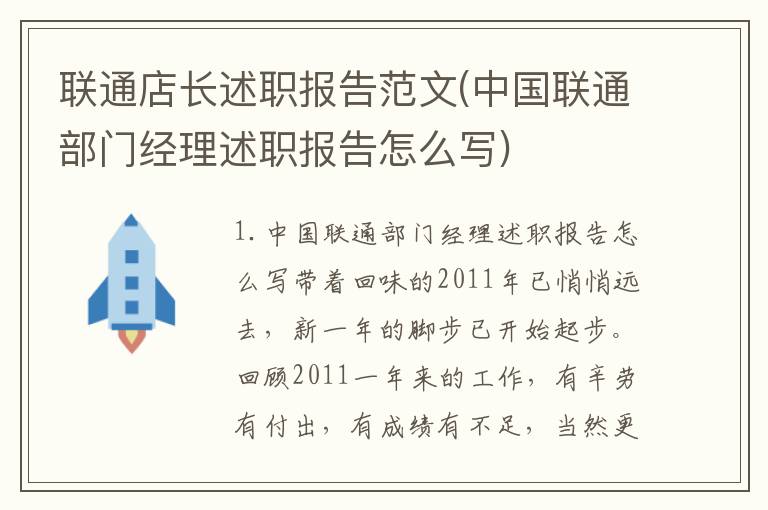 联通店长述职报告范文(中国联通部门经理述职报告怎么写)