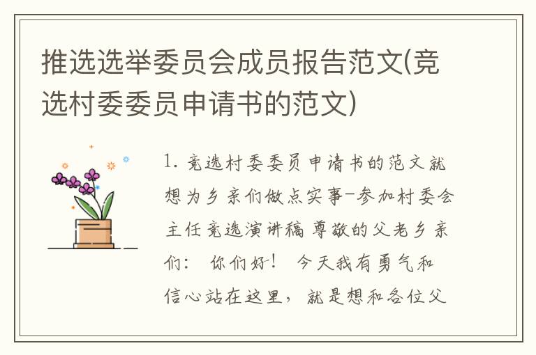 推选选举委员会成员报告范文(竞选村委委员申请书的范文)