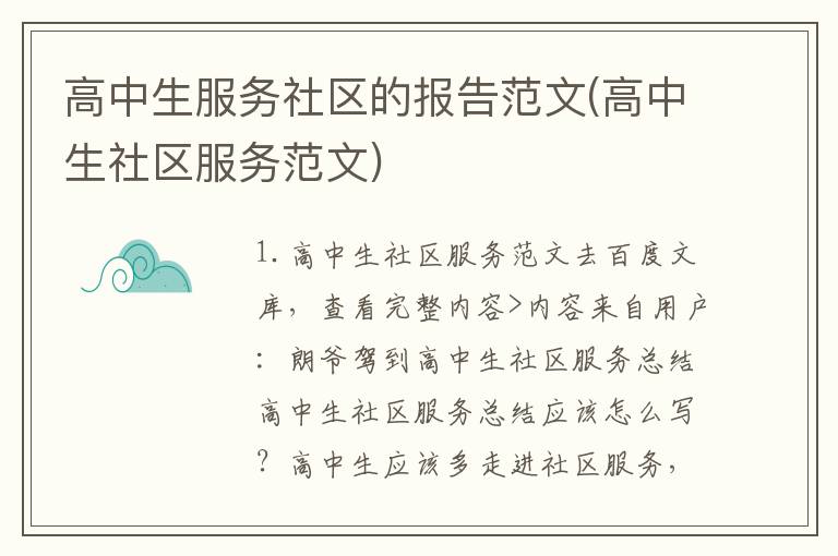 高中生服务社区的报告范文(高中生社区服务范文)