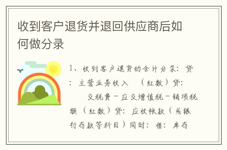 收到客户退货并退回供应商后如何做分录