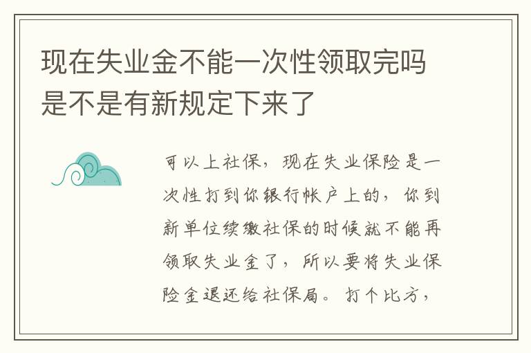现在失业金不能一次性领取完吗是不是有新规定下来了