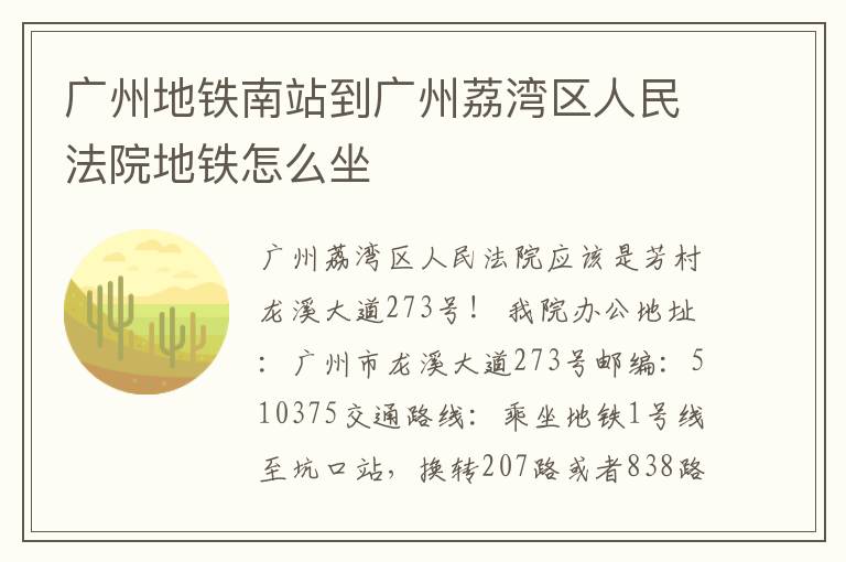 广州地铁南站到广州荔湾区人民法院地铁怎么坐