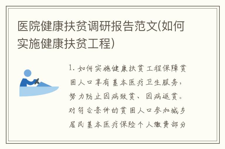 医院健康扶贫调研报告范文(如何实施健康扶贫工程)
