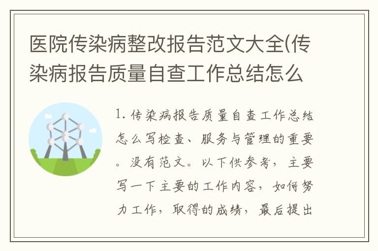 医院传染病整改报告范文大全(传染病报告质量自查工作总结怎么写)