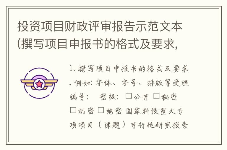 投资项目财政评审报告示范文本(撰写项目申报书的格式及要求,例如:字体 字号 排版等)