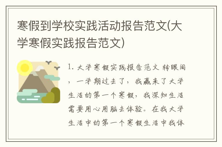寒假到学校实践活动报告范文(大学寒假实践报告范文)