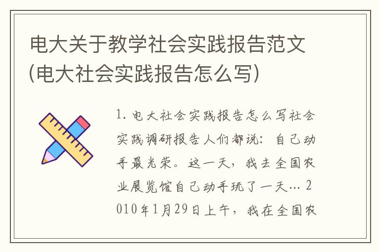 电大关于教学社会实践报告范文(电大社会实践报告怎么写)