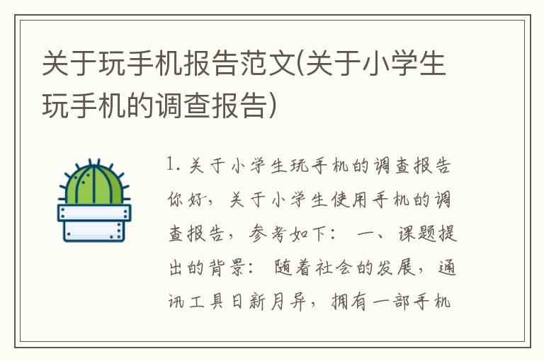 关于玩手机报告范文(关于小学生玩手机的调查报告)