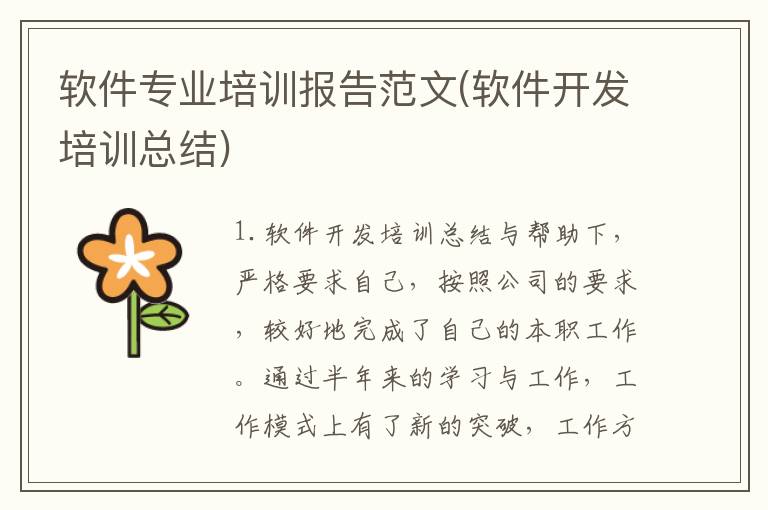 软件专业培训报告范文(软件开发培训总结)