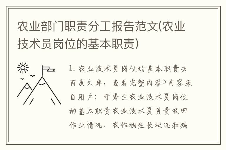 农业部门职责分工报告范文(农业技术员岗位的基本职责)