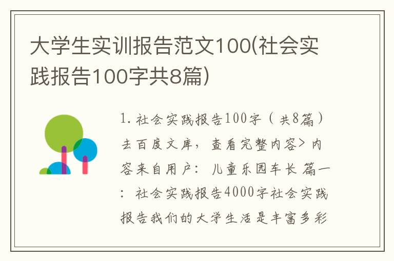 大学生实训报告范文100(社会实践报告100字共8篇)