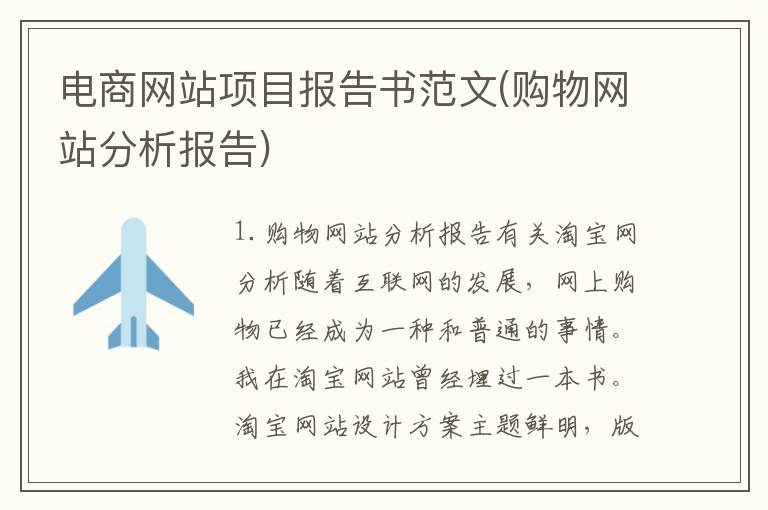 电商网站项目报告书范文(购物网站分析报告)