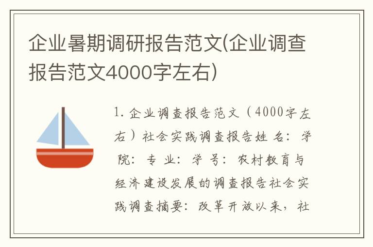 企业暑期调研报告范文(企业调查报告范文4000字左右)