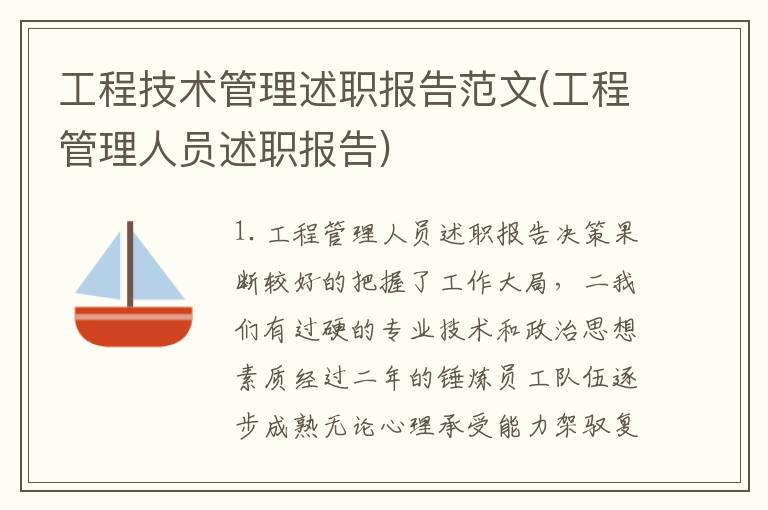 工程技术管理述职报告范文(工程管理人员述职报告)