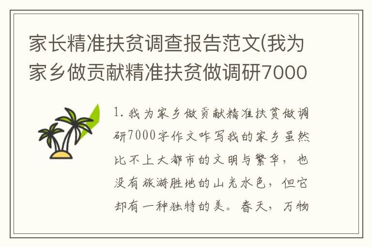 家长精准扶贫调查报告范文(我为家乡做贡献精准扶贫做调研7000字作文咋写)