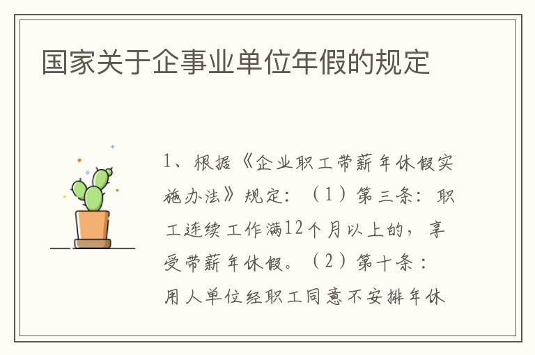 国家关于企事业单位年假的规定