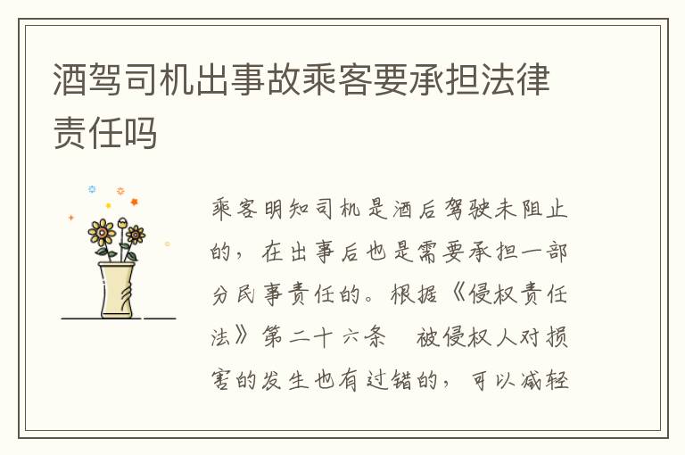 酒驾司机出事故乘客要承担法律责任吗