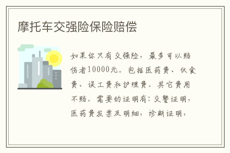 摩托车交强险保险赔偿